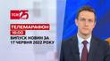 Телемарафон | Випуск ТСН 16:00 за 17 червня 2022 року