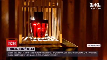 Новини світу: у Великій Британії виставили на аукціон 80-річний односолодовий віскі