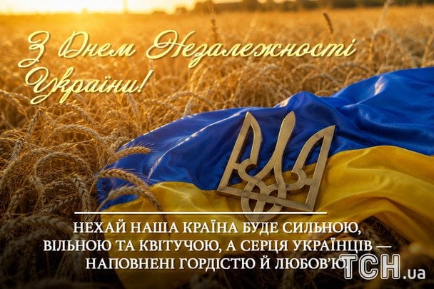 Открытки и картинки ко Дню Независимости Украины / © ТСН