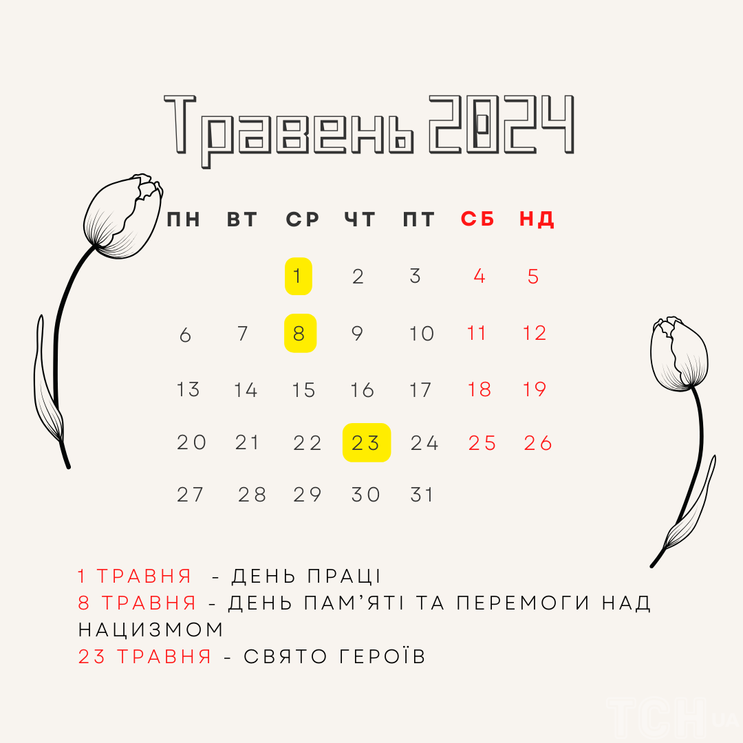 Міжнародні та державні свята в травні 2024 року: календар / © ТСН.ua