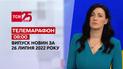 Телемарафон | Спецвыпуск ТСН 08:00 за 26 июля 2022 года