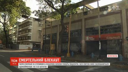 Через перебої зі струмом у лікарнях Венесуели гинуть люди