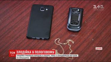 У Дніпрі спіймали жінку, що грабувала породілей просто у пологовому