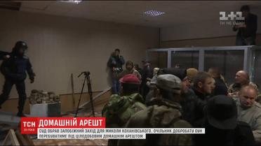 Святошинський суд Києва нарешті обрав запобіжний захід для Коханівського