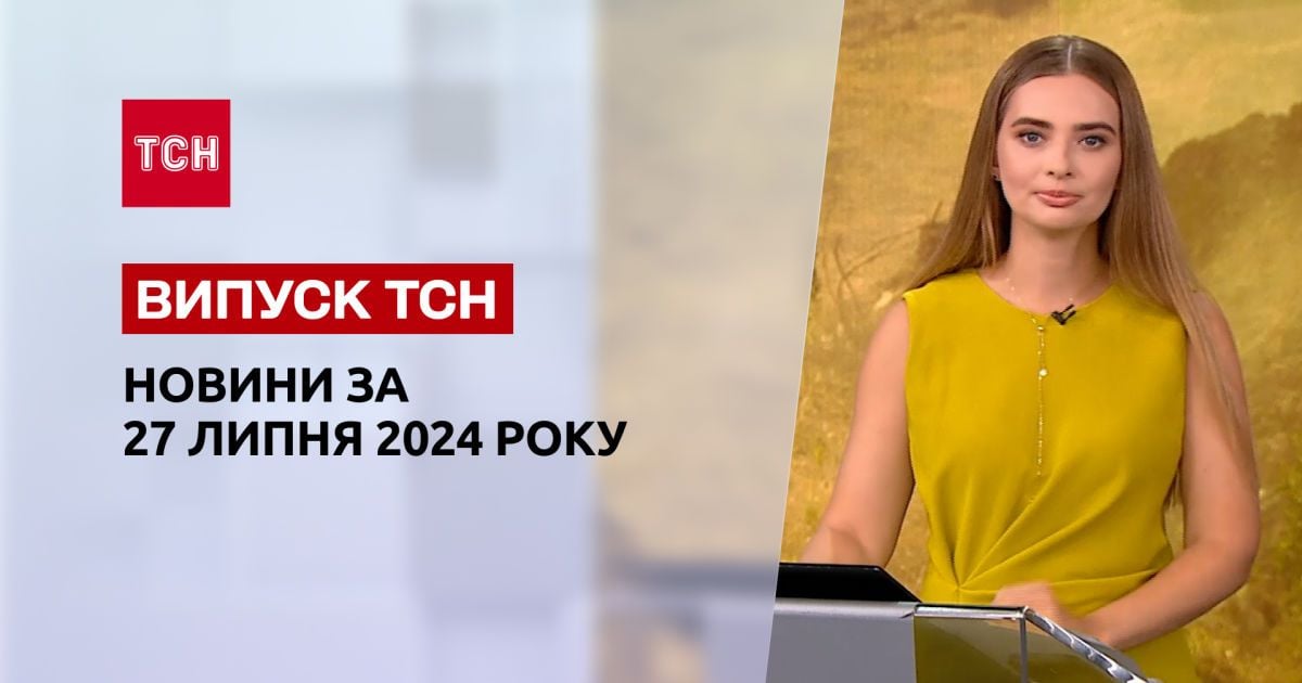 Новости ТСН за 27 июля. Удар по шахте, света будет больше, бронирование через Дію