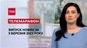 Новини ТСН за 9 березня 2023 року | Новини України