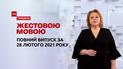 Новини України та світу | Випуск ТСН.Тиждень за 28 лютого 2021 року (повна версія жестовою мовою)