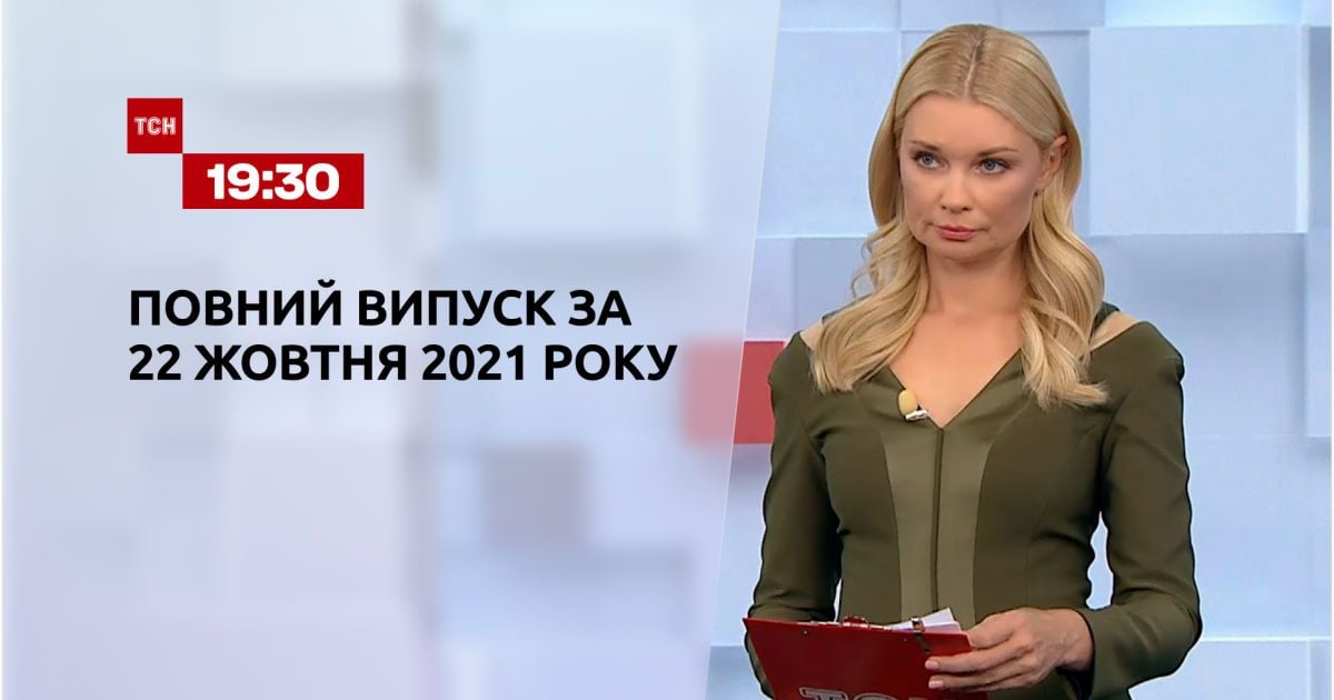 Выпуск ТСН.19:30 за 22 октября 2021 года