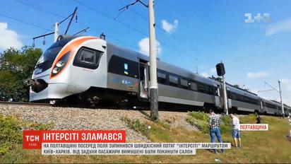Скоростной поезд сломался посреди поля - пассажиры прождали около 2 часов