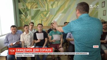Саундтрек для серіалу "Чорнобиль" виконав львівський хор