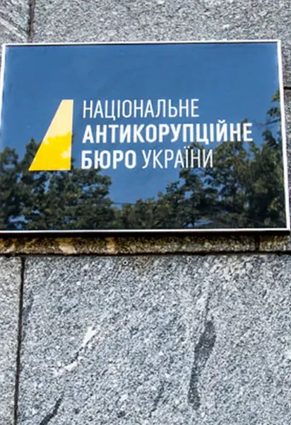 НАБУ