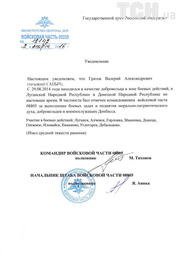 Письмо командира в/ч 08805 в "Госдуму" РФ / © фото: Андрей Цаплиенко