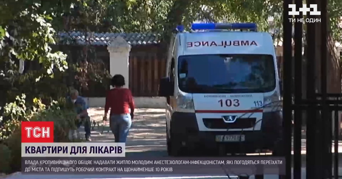 В Кропивницкому обещают жилье для молодых медиков, которые приедут в город и подпишут контракт