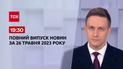 Выпуск ТСН 19:30 за 26 мая 2023 | Новости Украины