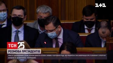 Дмитро Кулеба спростував чутки про суперечку Байдена і Зеленського