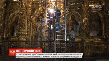 Об'єднавчий собор: як у Софії Київській готуються до події