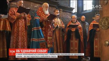 У Києві починаються консультації з майбутніми учасниками Об'єднавчого собору