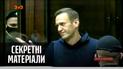 Навального відправили в колонію: чи придушить це опозиційні настрої в Росії - "Секретні матеріали"