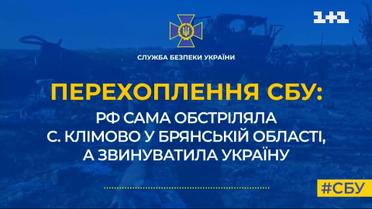 Перехоплення СБУ: РФ обстріляла село Клімово і звинуватила Україну