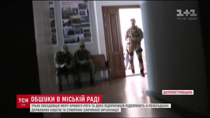 У Кривому розі правоохоронці влаштували обшуки у міськраді