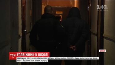 У Дніпрі грабіжник-невдаха обікрав школу посеред уроків і вибіг просто в руки поліцейським