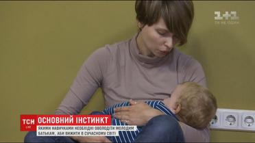 Основний інстинкт: як навчитися бути мамою