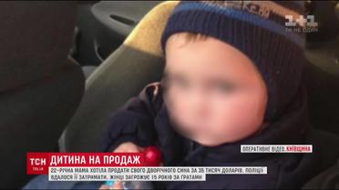 Мешканка міста Васильків продавала власну дитину за 35 тисяч доларів