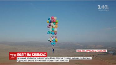 Британець пролетів на гелієвих кульках понад 20 кілометрів