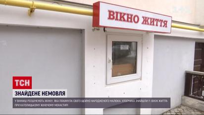 Три часа от рождения: в монастырь Винницы подбросили младенца