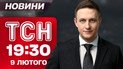 ТСН 19.30 новости 9 февраля. Убиты от атаки РФ! Скандал с оленем-рекордсменом! Мороз наступает