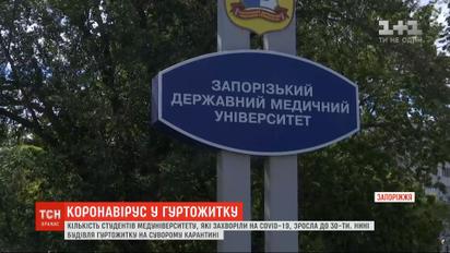 Спалах коронавірусу в запорізькому гуртожитку: кількість інфікованих зросла до 30 людей