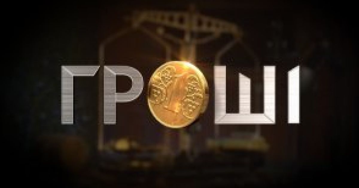 Программа "Гроші" выйдет в эфир "1+1" 7 сентября в 22:00