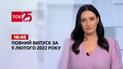 Новини України та світу | Випуск ТСН.16:45 за 9 лютого 2022 року (повна версія)