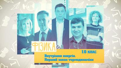 10 клас. Фізика. Внутрішня енергія. Перший закон термодинаміки. 4 тиждень, чт
