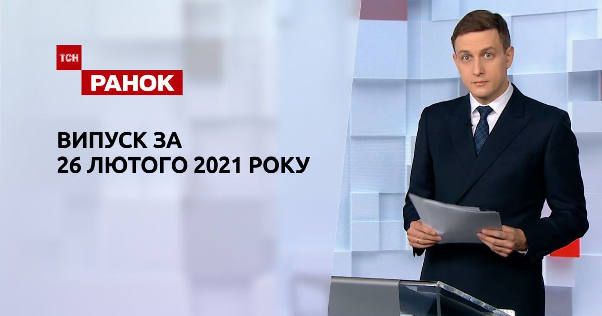 Выпуск ТСН.Ранок за 26 февраля 2021 года