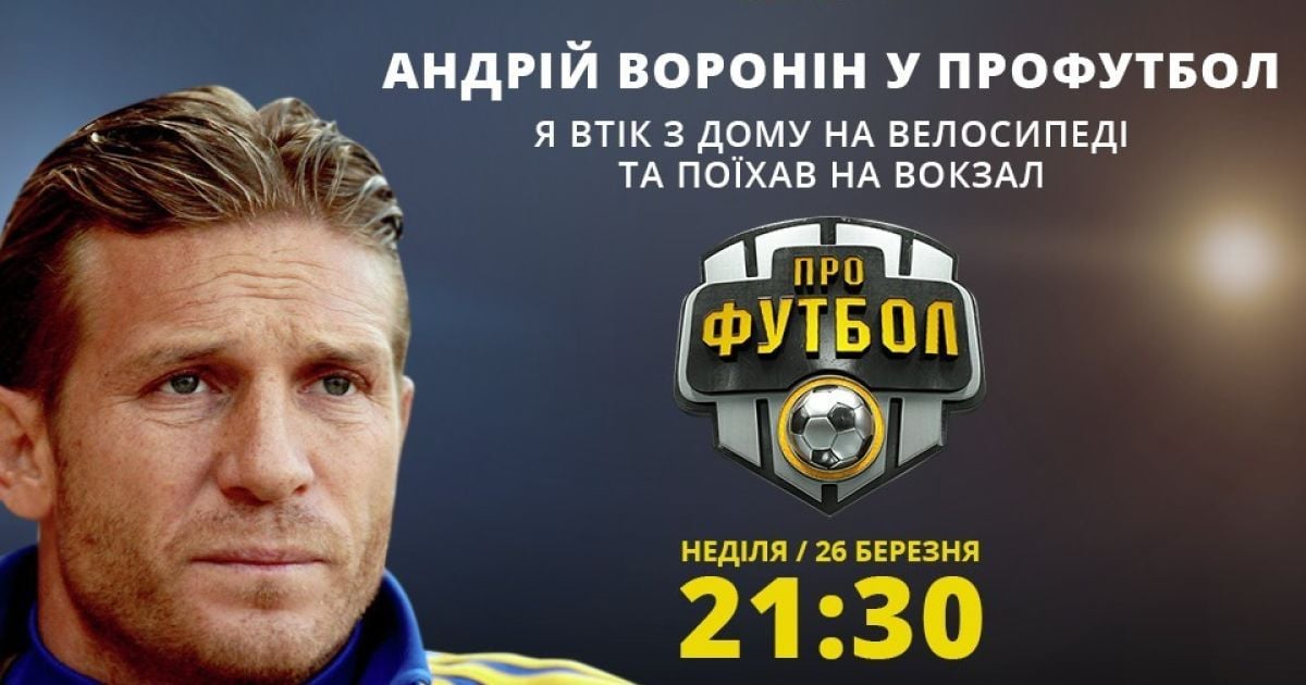 Воронін розповів, чому юнаком втік з дому та як потрапив до "Ліверпуля" – дивись у "Профутболі"