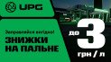 Знижки на пальне UPG: вигідна пропозиція для водіїв