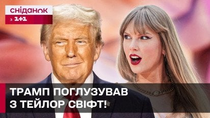 Скандал на Супербоул-2025! Дональд Трамп висміяв Тейлор Свіфт
