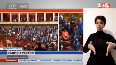 Володимир Зеленський звернувся до Національної асамблеї Франції (жестовою мовою)