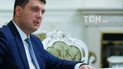 Гройсман назвав основні цілі уряду на 2019 рік