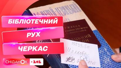 Бібліотечний рух Черкас: що читають українці зараз