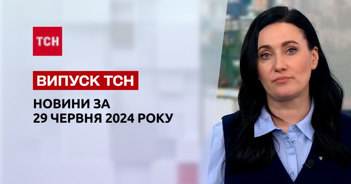ТСН за 29 июня 2024 года