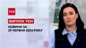 ТСН за 29 июня 2024 года
