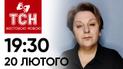 ТСН 19:30 за 20 лютого 2024 року | Повний випуск новин жестовою мовою