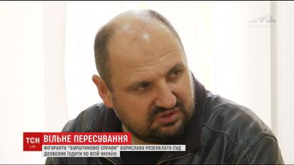 Суд дозволив Розенблату вільно їздити по всій Україні без дозволу слідчого