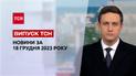 ТСН за 18 декабря 2023 | Полный выпуск новостей