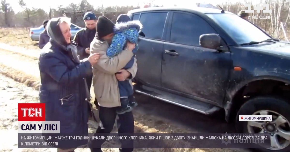 Новини україни: у житомирській області майже 3 години шукали дворічного малюка