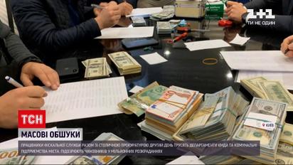 Новини України: у КМДА та комунальних підприємствах столиці провели обшуки