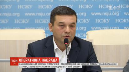Нацрада має швидше реагувати на інформаційні загрози, а тому потрібні зміни у законах – Юрій Зіневич
