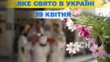 Яке свято 19 квітня 2026 року